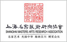 上海名家艺术研究协会